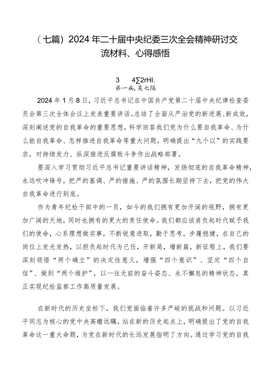 （七篇）2024年二十届中央纪委三次全会精神研讨交流材料、心得感悟.docx_第1页