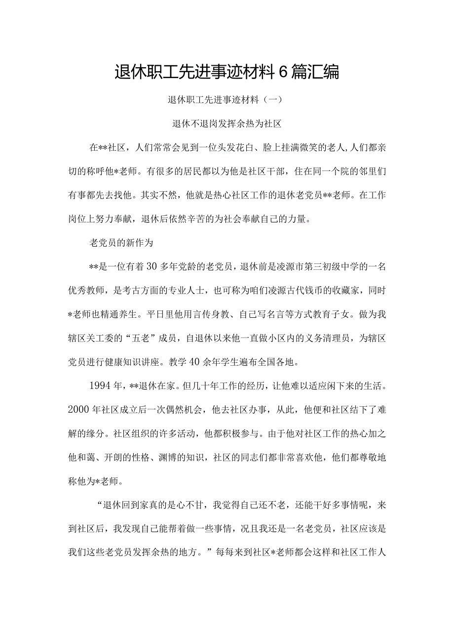 退休职工先进事迹材料6篇汇编.docx_第1页