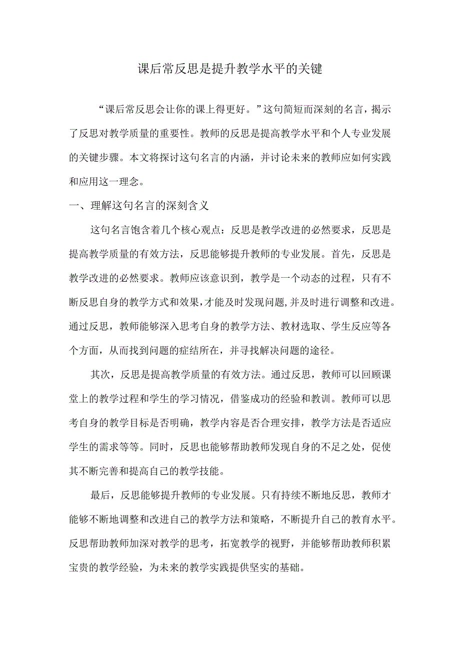 课后常反思是提升教学水平的关键.docx_第1页