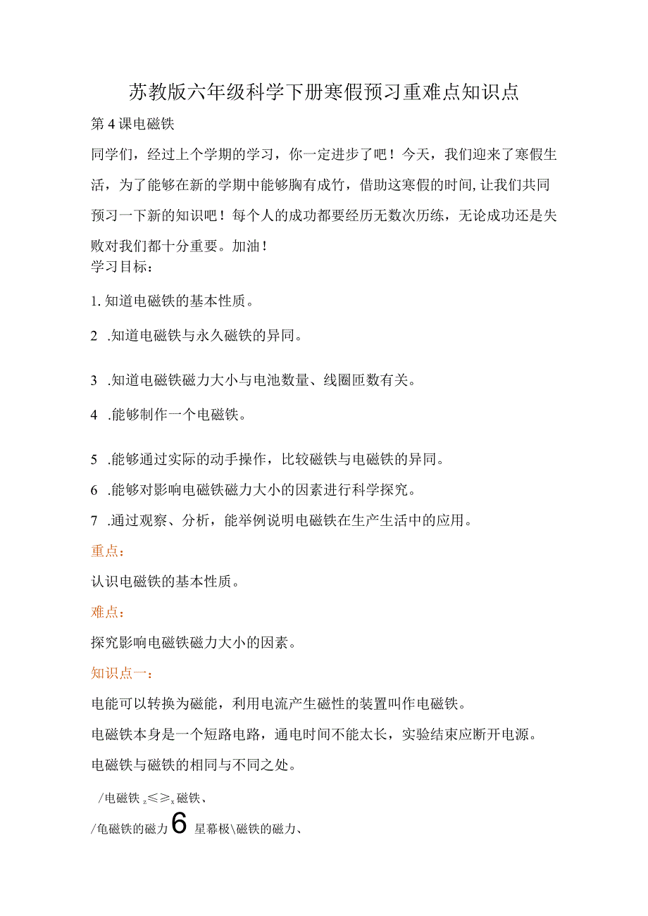 苏教版小学六年级科学下册《电磁铁》自学练习题及答案.docx_第1页