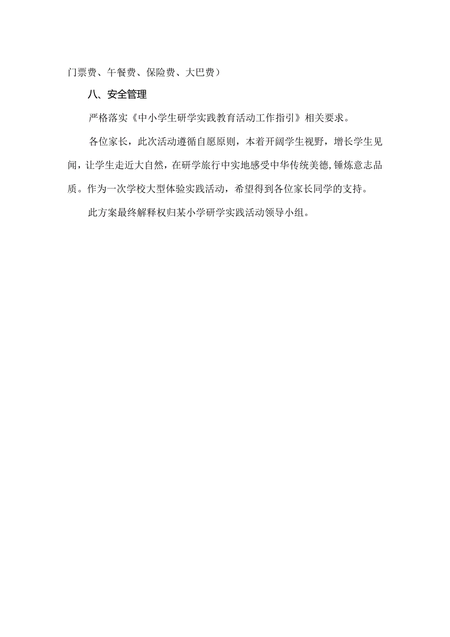 小学2024年研学实践教育活动方案.docx_第2页