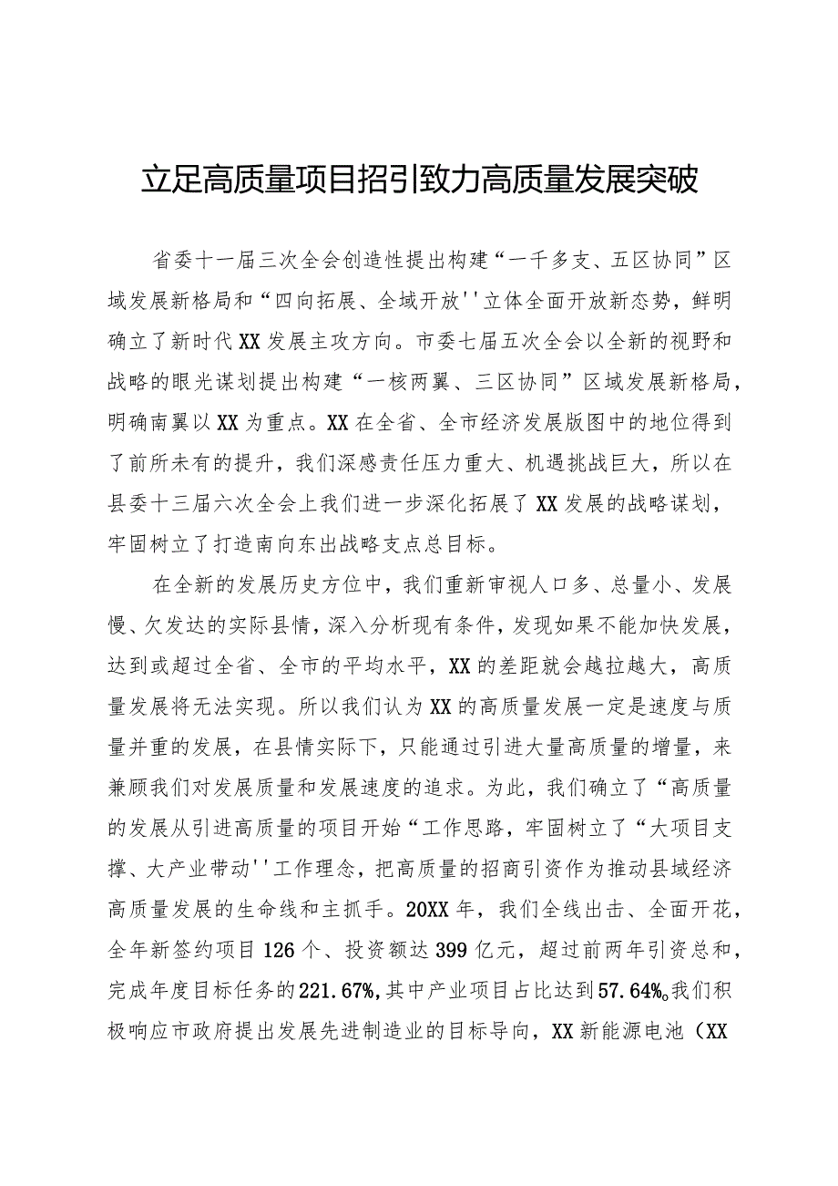 关于高质量招商引资工作开展情况的报告.docx_第1页