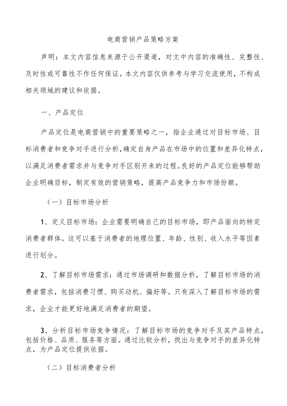 电商营销产品策略方案.docx_第1页