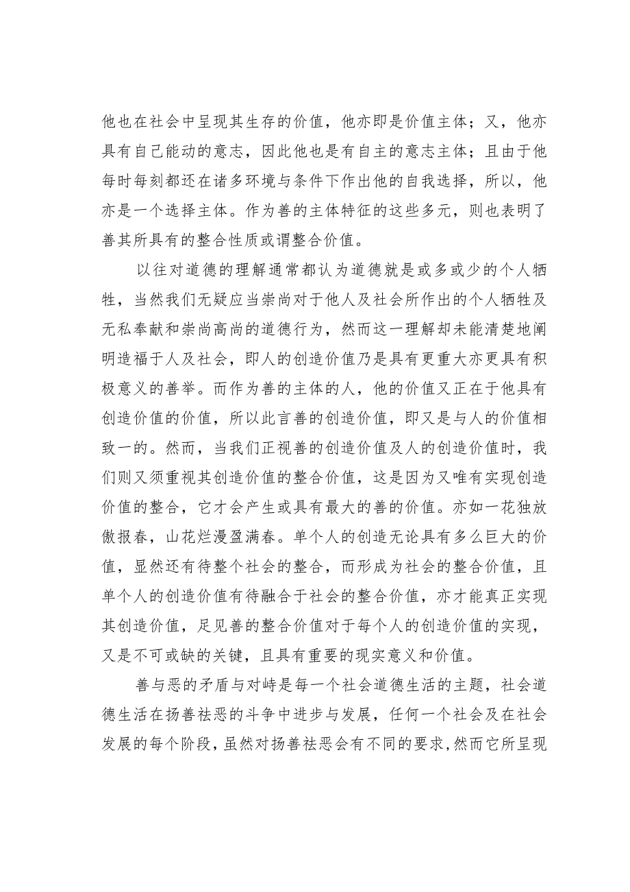 论善的整合价值与善的“与时俱进”.docx_第3页