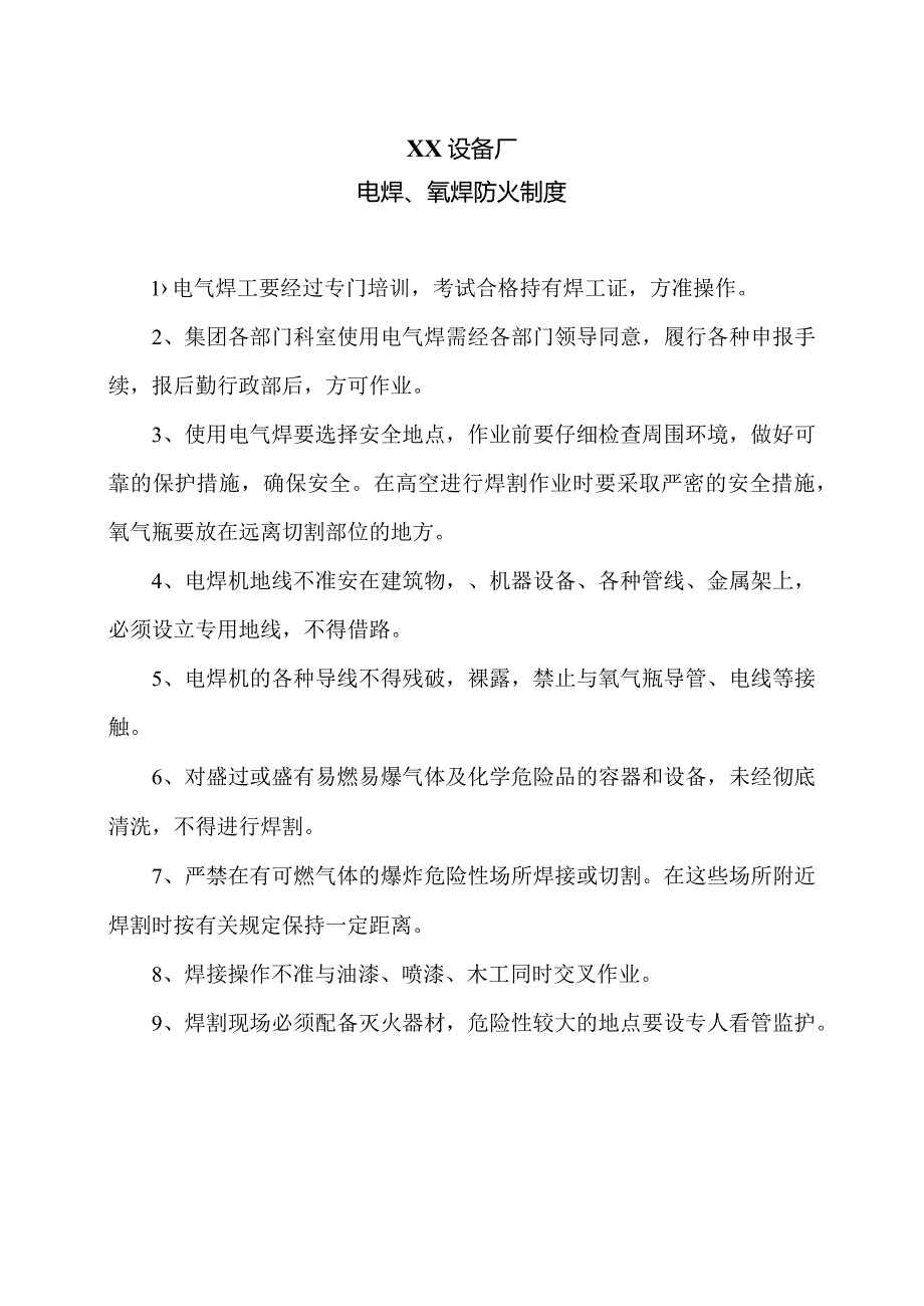 XX设备厂电焊、 氧焊防火制度（2023年）.docx_第1页