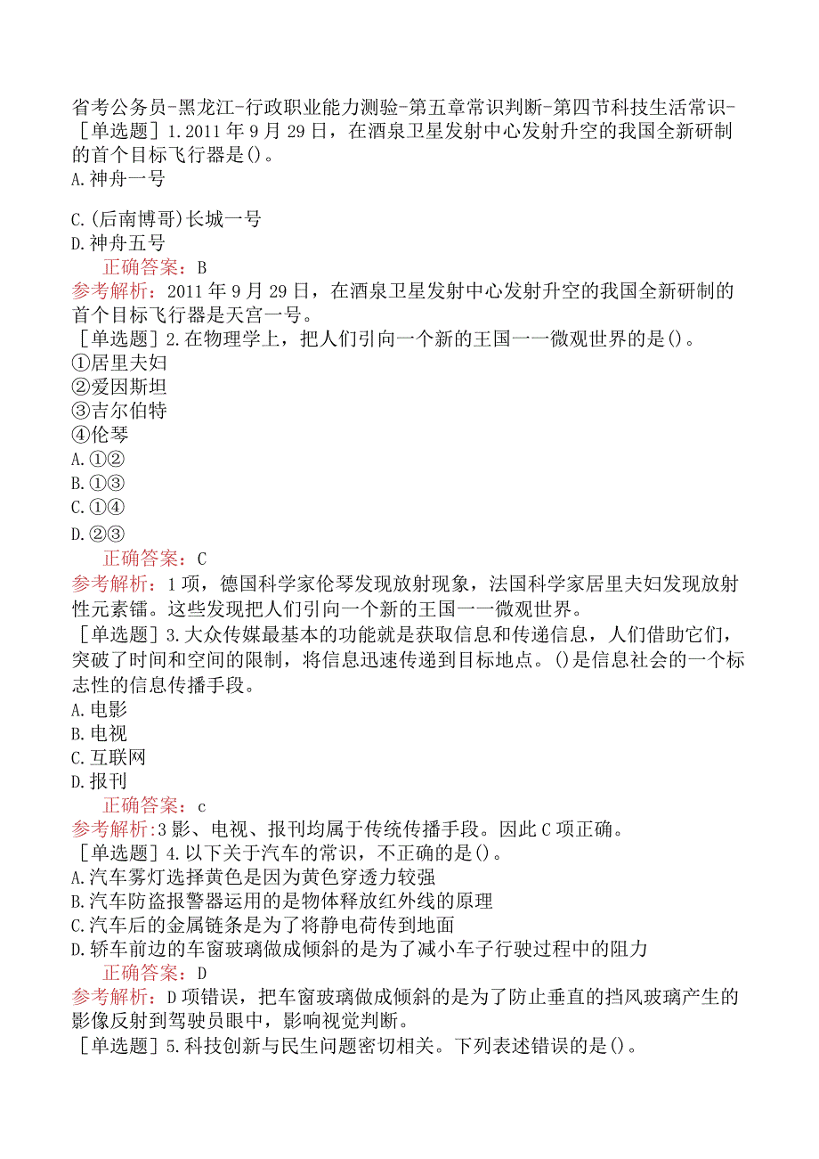 省考公务员-黑龙江-行政职业能力测验-第五章常识判断-第四节科技生活常识-.docx_第1页