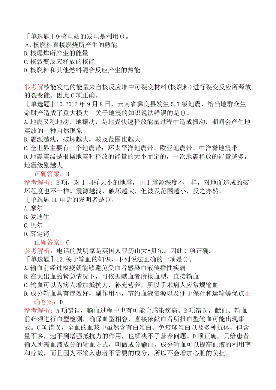 省考公务员-黑龙江-行政职业能力测验-第五章常识判断-第四节科技生活常识-.docx_第3页