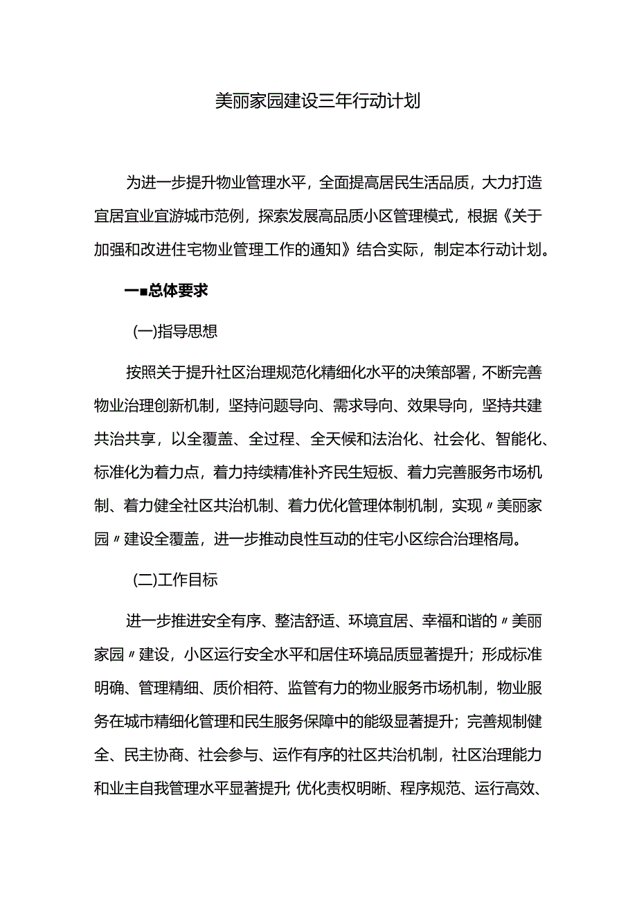 美丽家园建设三年行动计划.docx_第1页