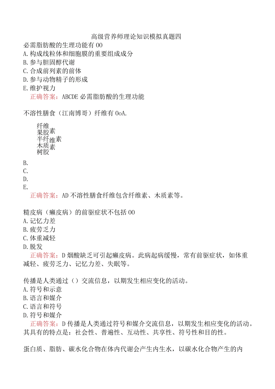 高级营养师理论知识模拟真题四.docx_第1页