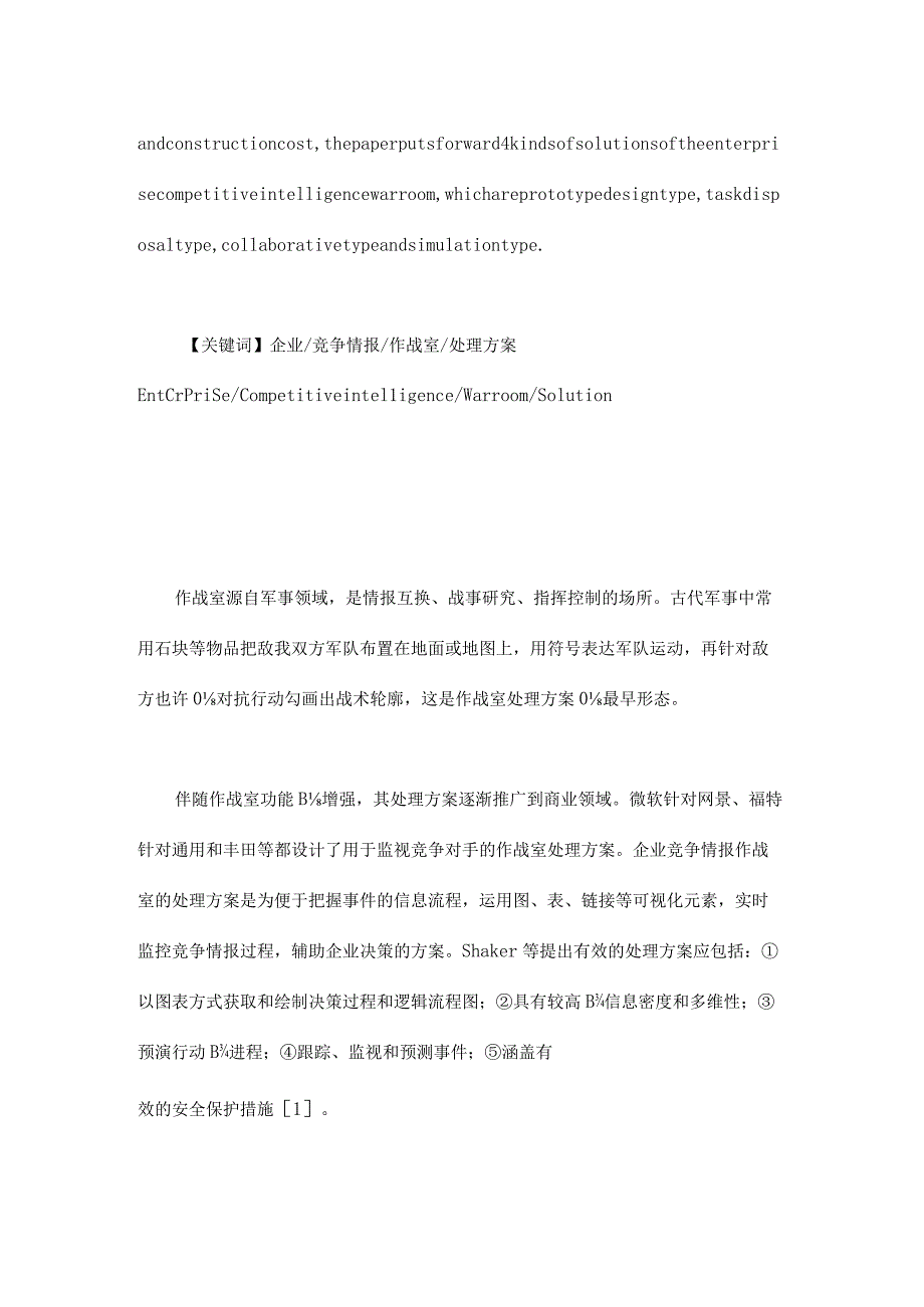 研究我国企业竞争情报作战室解决方案.docx_第2页