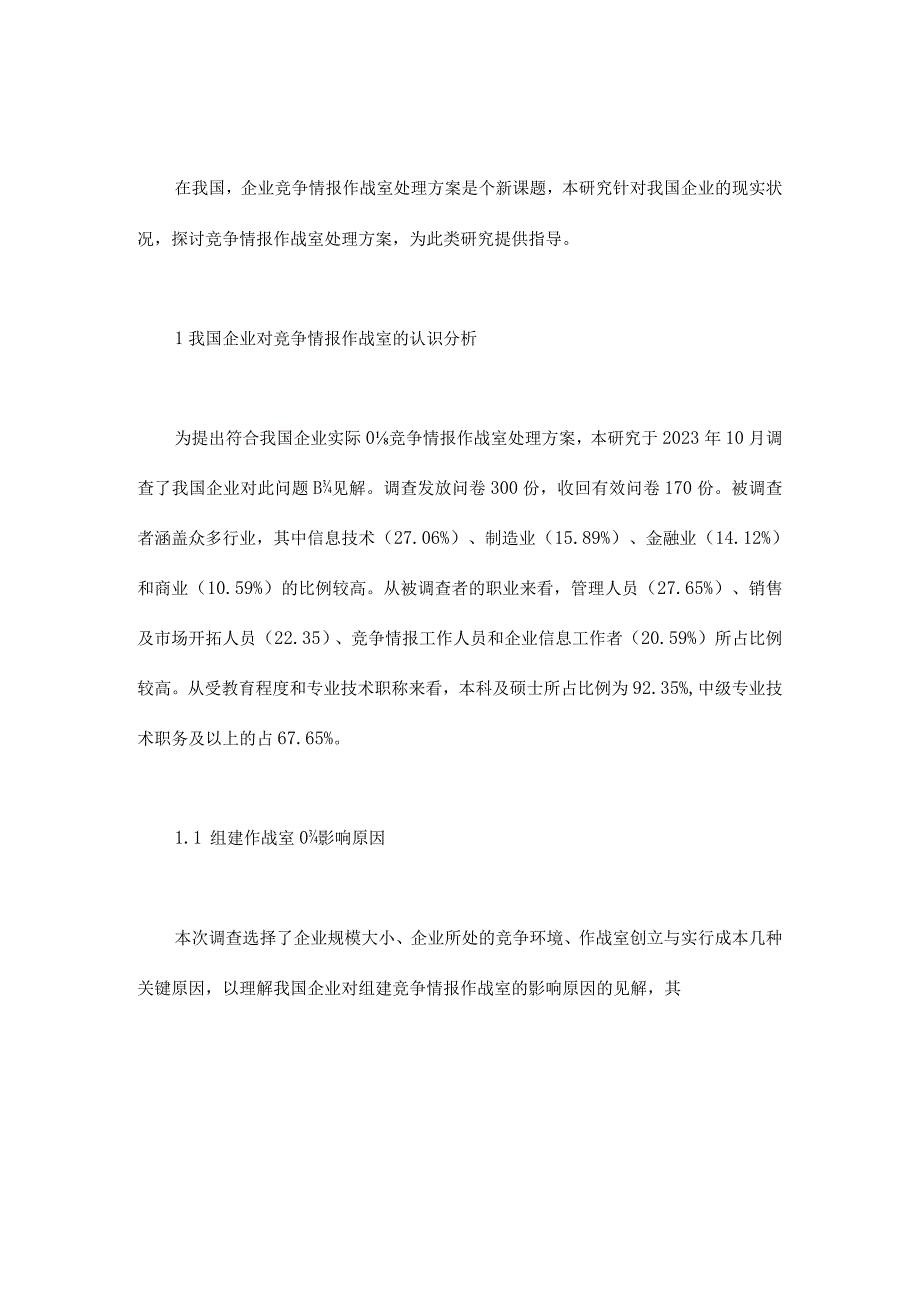 研究我国企业竞争情报作战室解决方案.docx_第3页