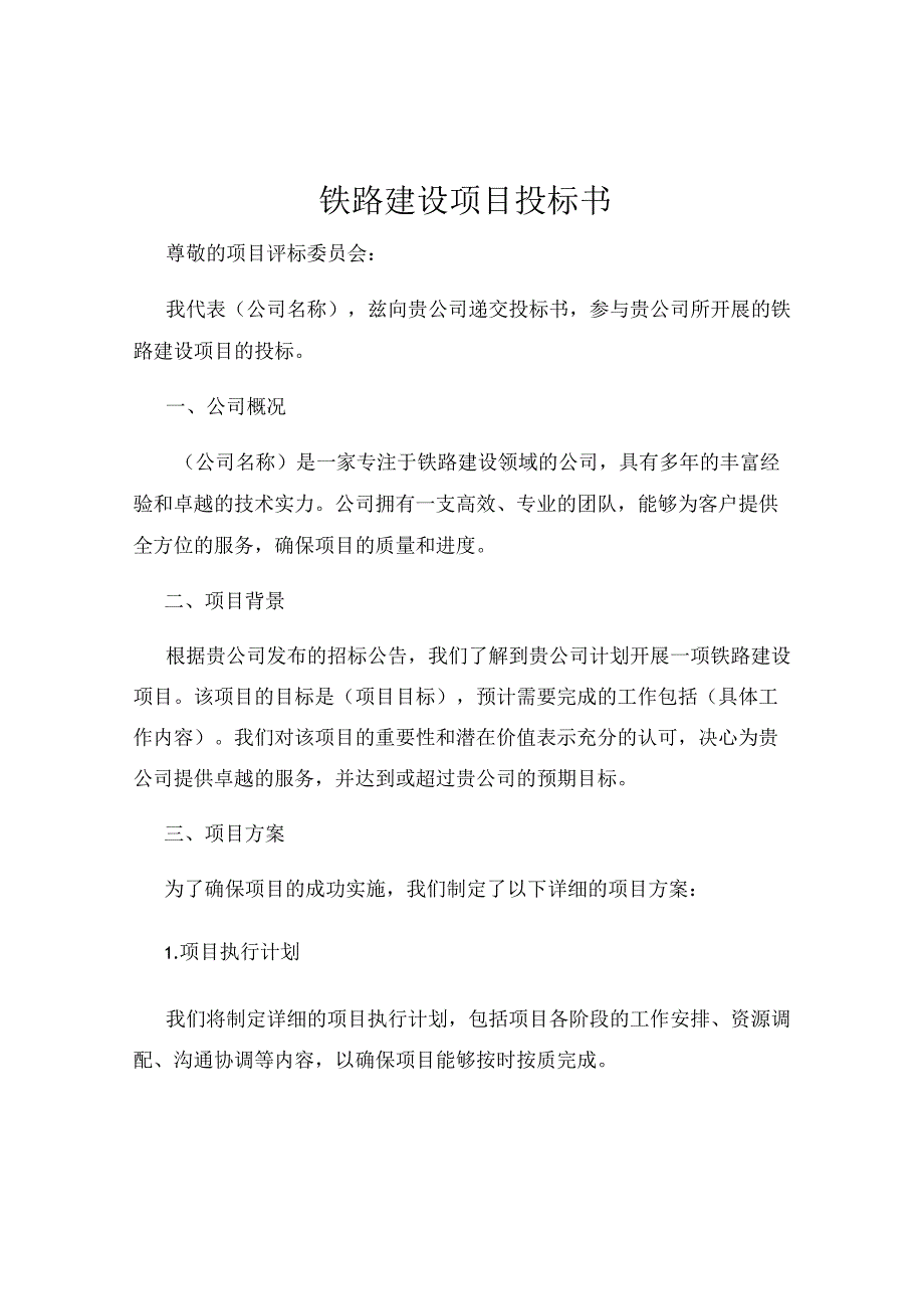 铁路建设项目投标书.docx_第1页