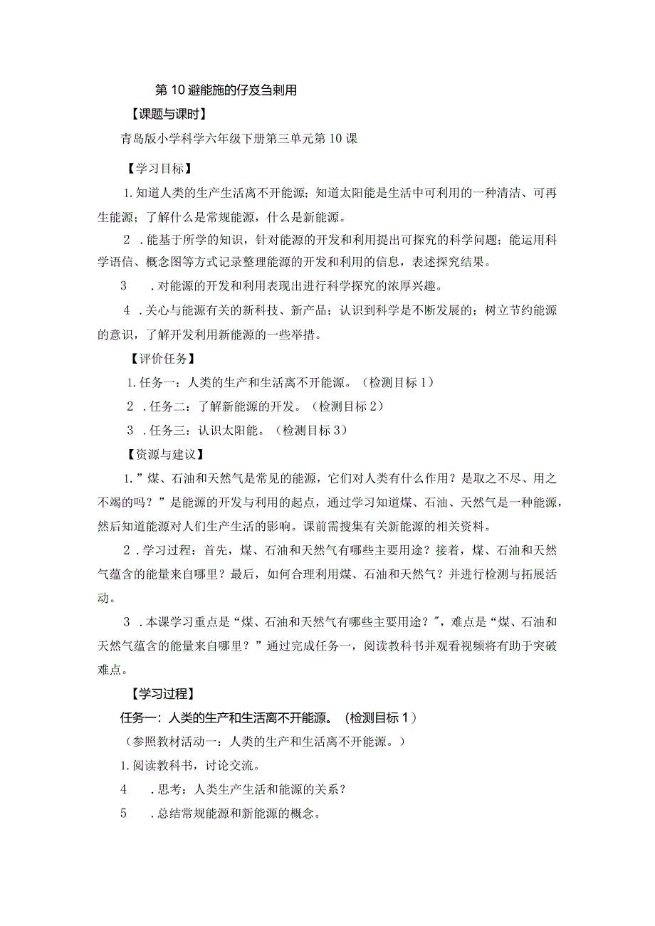 青岛版科学六年级下册第10课能源的开发与利用学历案.docx_第1页