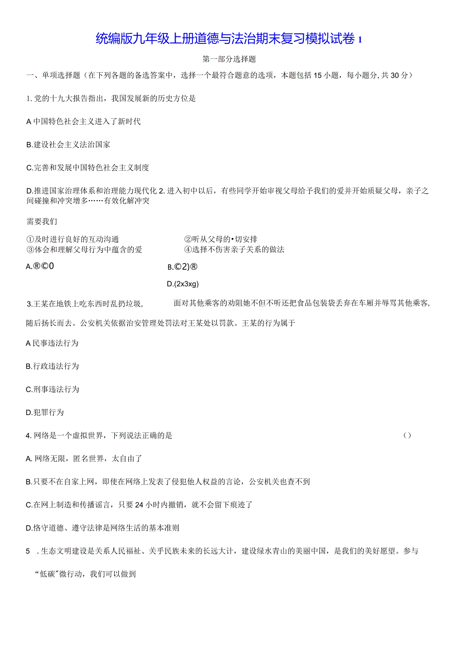 统编版九年级上册道德与法治期末复习模拟试卷3套（Word版含答案）.docx_第1页