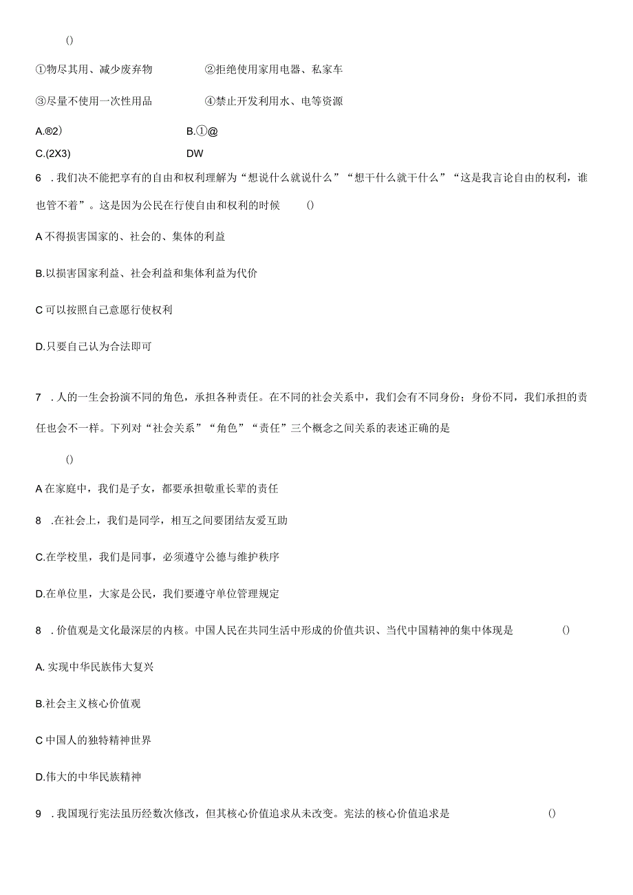 统编版九年级上册道德与法治期末复习模拟试卷3套（Word版含答案）.docx_第2页