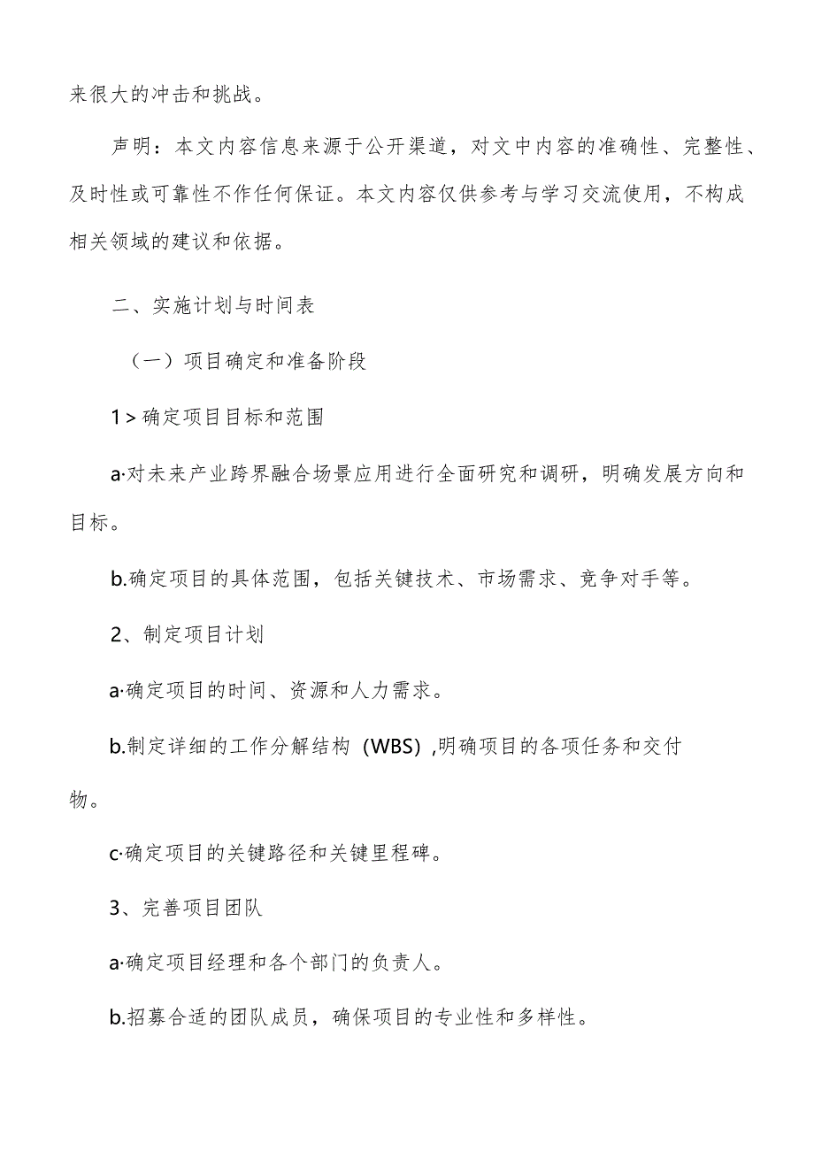 未来产业跨界融合实施计划与时间表.docx_第3页