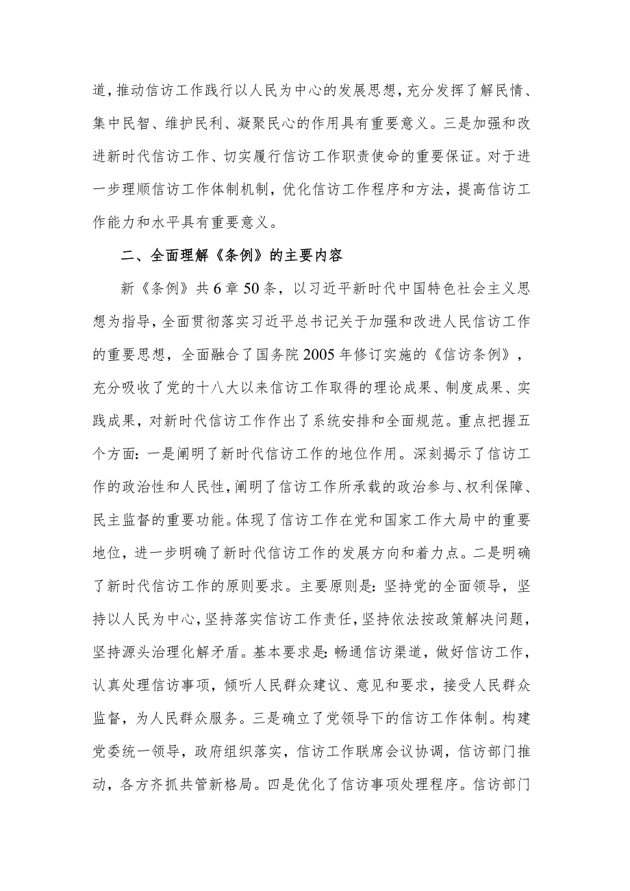 关于2024年全局贯彻信访工作新《条例》共建信访工作新格局的发言稿.docx_第2页