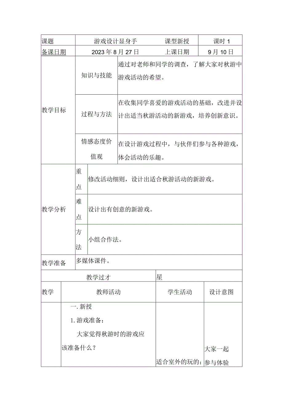 蒙沪版综合实践活动四年级上册第二节游戏设计显身手教案（表格式）.docx_第1页