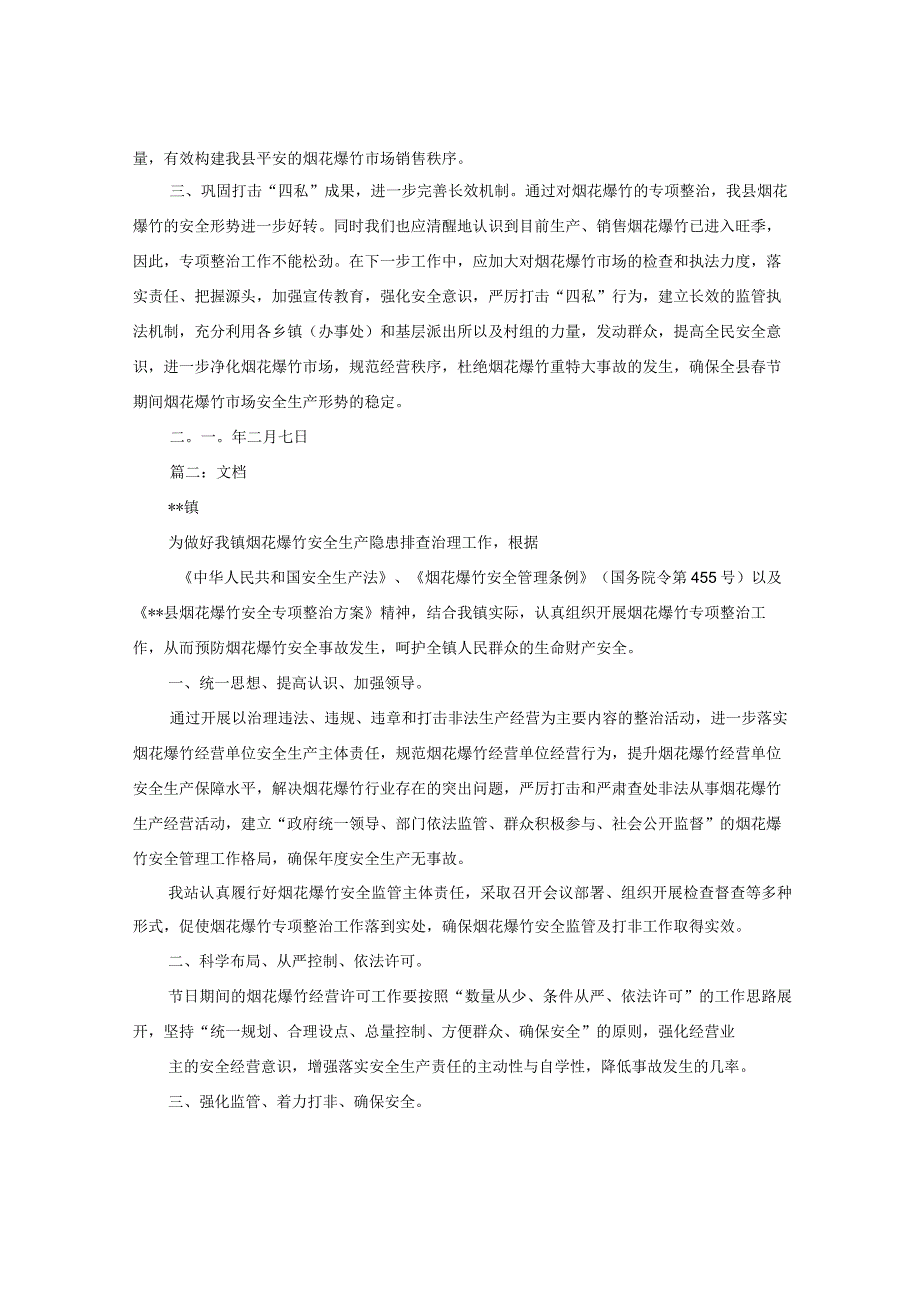 烟花爆竹专项整治工作总结.docx_第2页