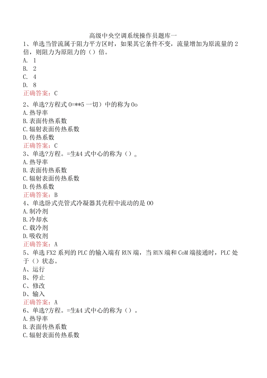 高级中央空调系统操作员题库一.docx_第1页