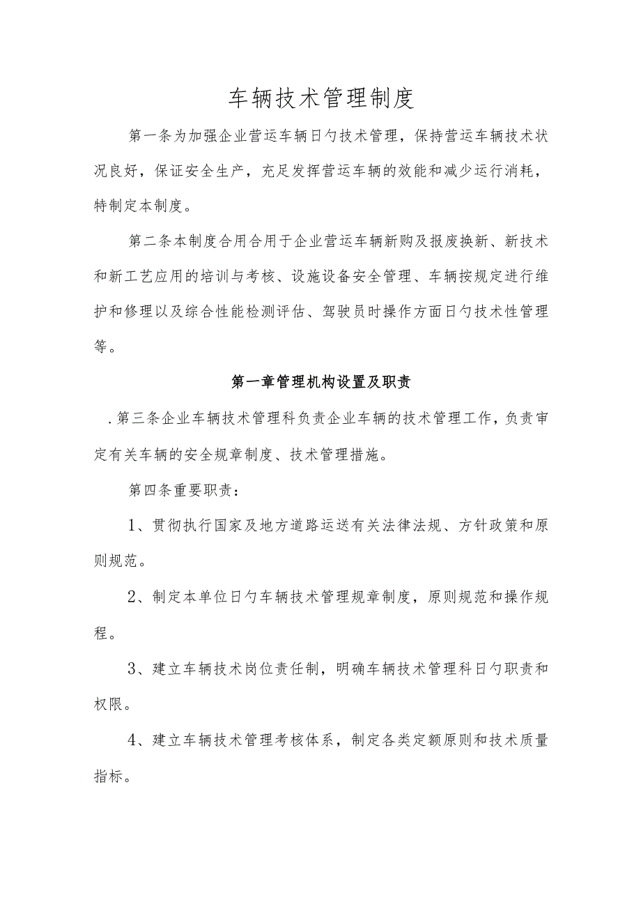 车辆技术管理规程.docx_第1页