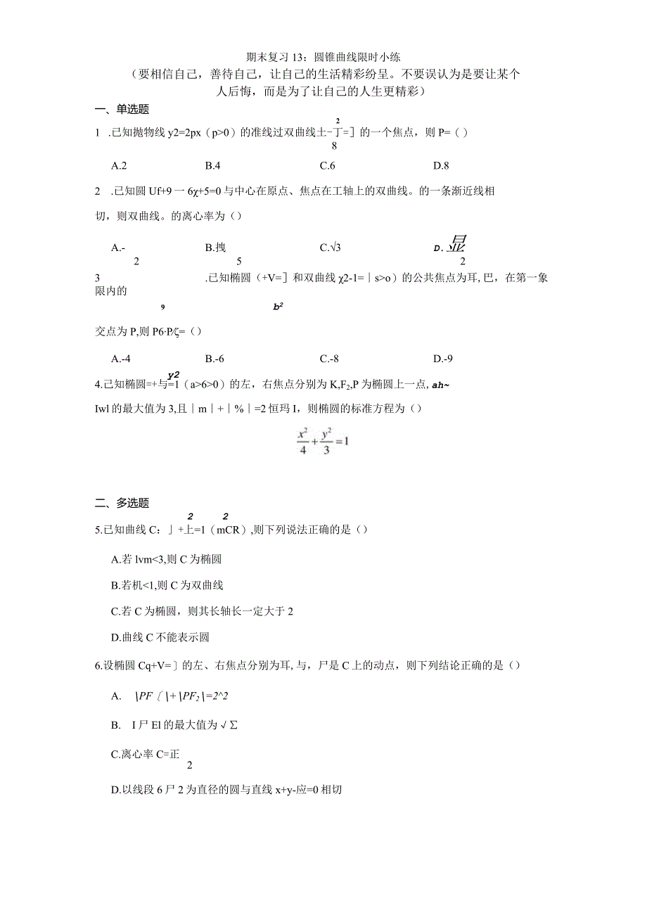 期末复习13：圆锥曲线限时小练.docx_第1页