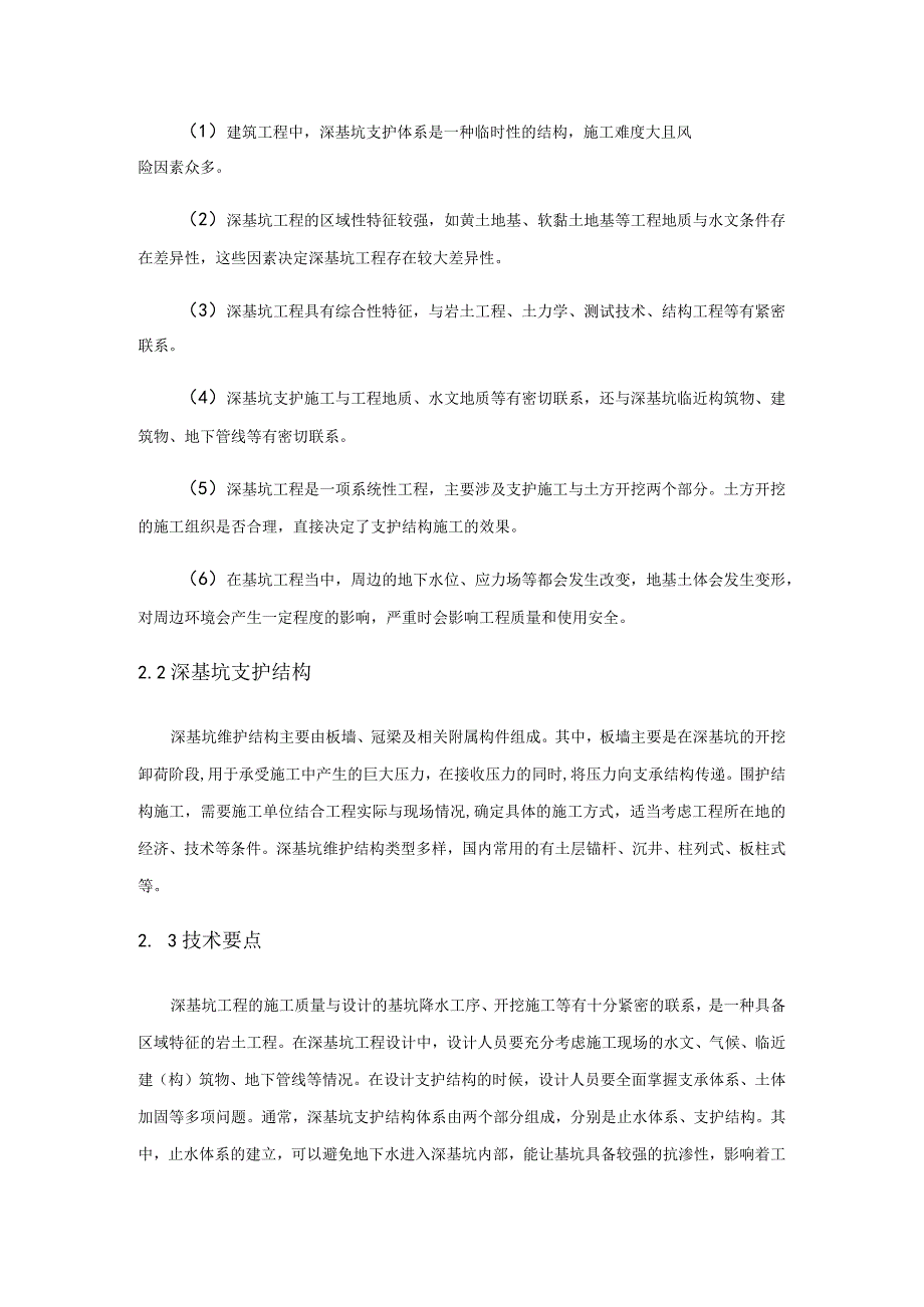 深基坑支护技术在建筑工程施工中的应用分析.docx_第2页