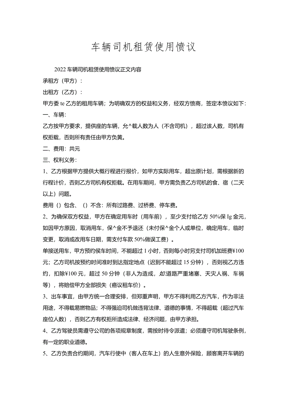 车辆司机租赁使用协议.docx_第1页