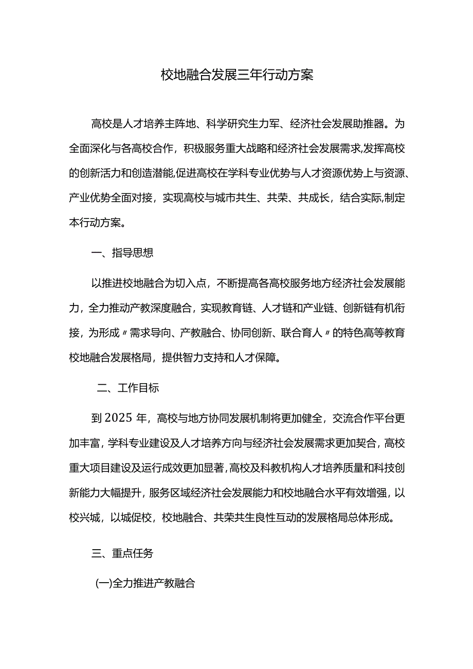 校地融合发展三年行动方案.docx_第1页