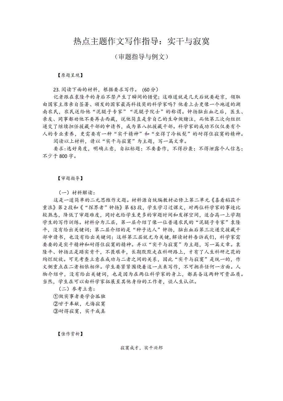 热点主题作文写作指导：实干与寂寞（审题指导与例文）.docx_第1页