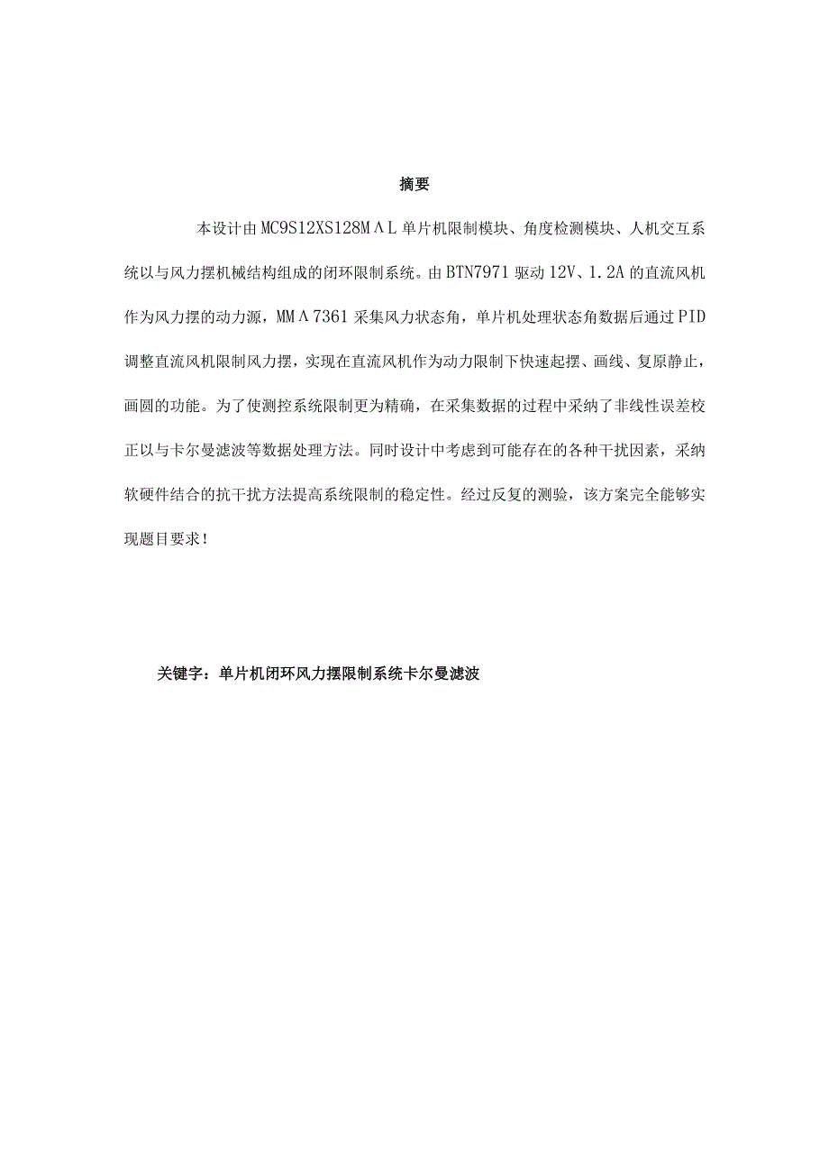 2024电赛控制类风力摆论文.docx_第2页