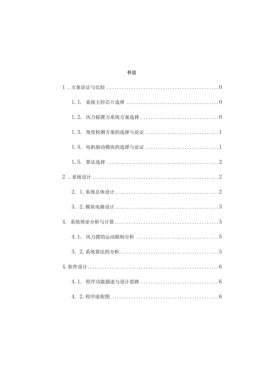 2024电赛控制类风力摆论文.docx_第3页