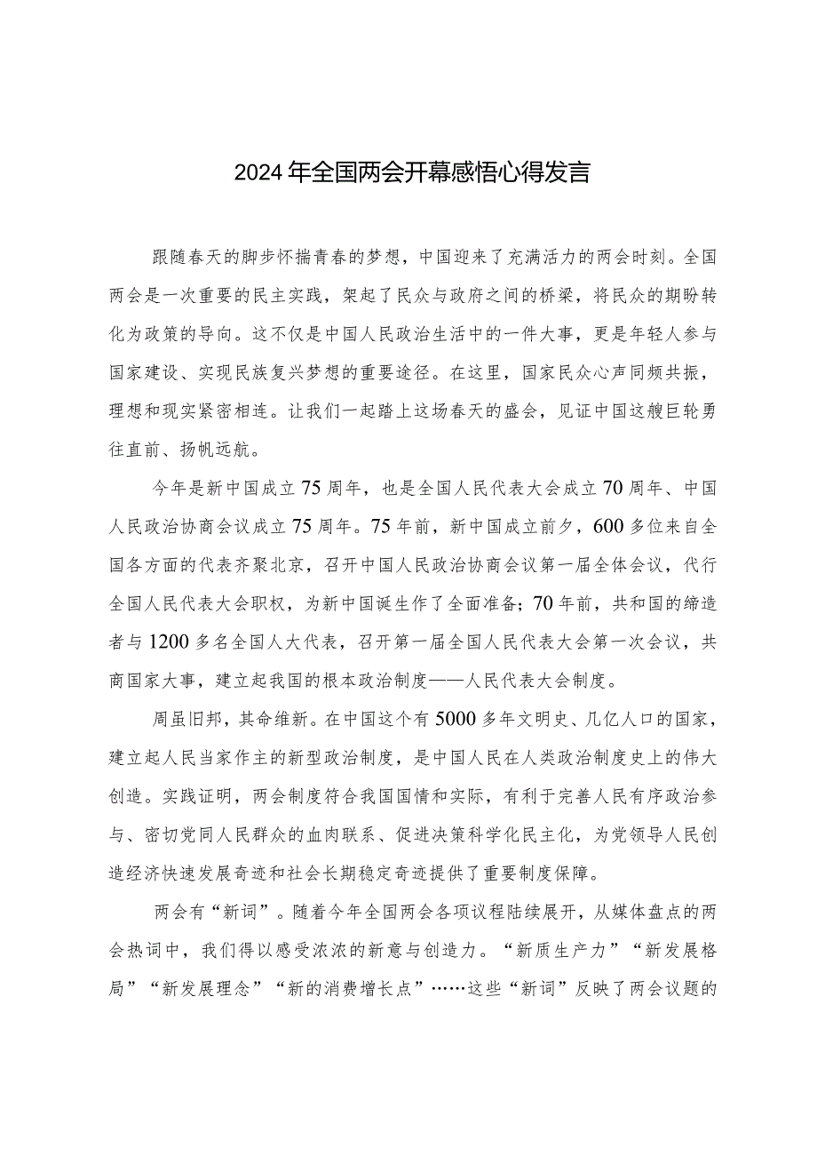 (2篇范文）2024年全国两会开幕感悟心得发言.docx_第1页