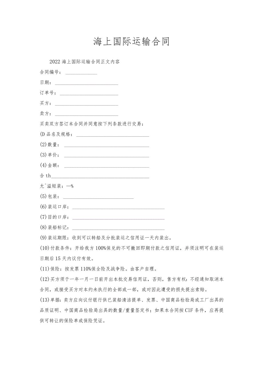 海上国际运输合同.docx_第1页