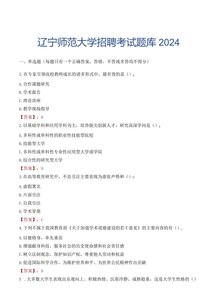 辽宁师范大学招聘考试题库2024.docx_第1页