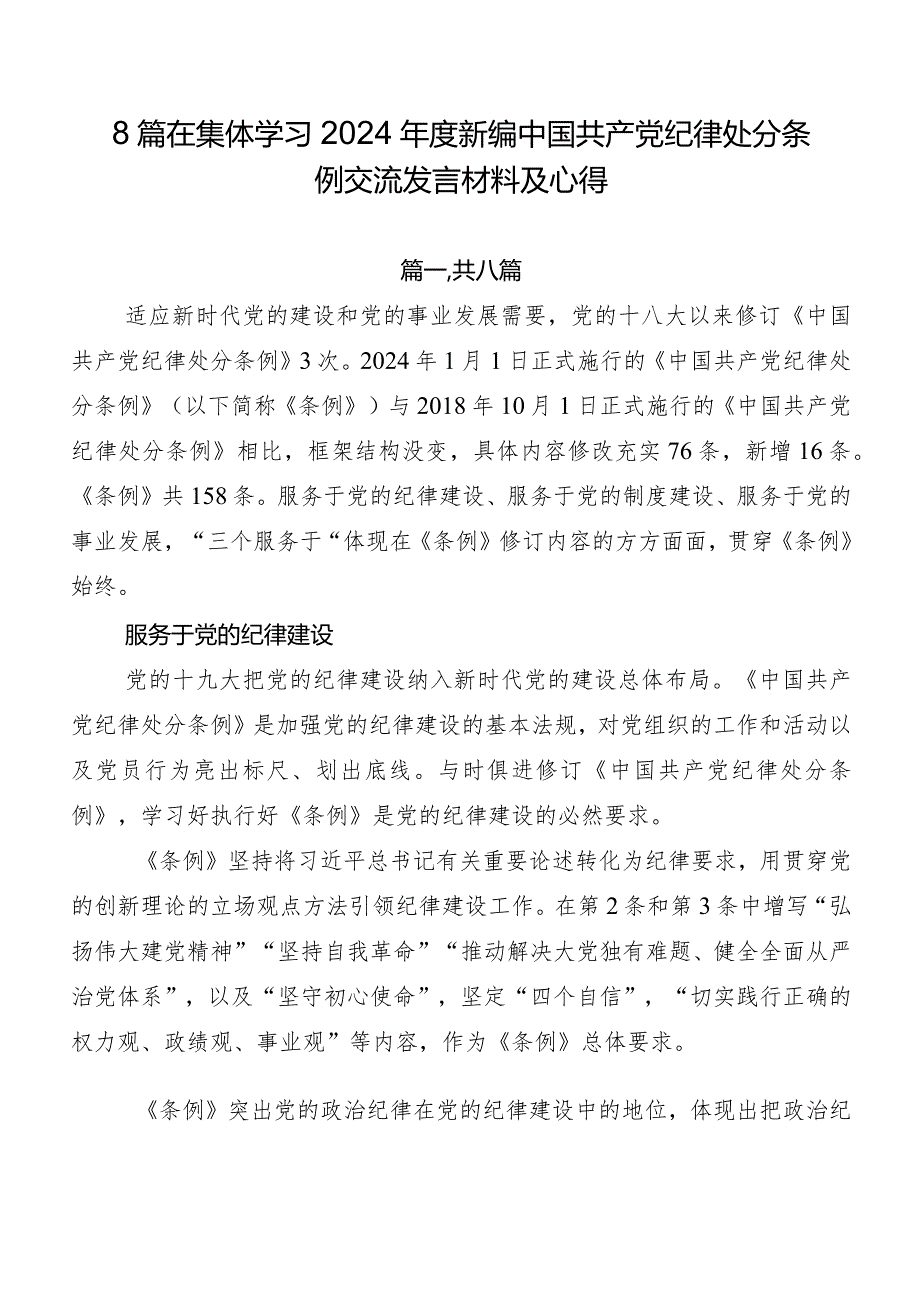 8篇在集体学习2024年度新编中国共产党纪律处分条例交流发言材料及心得.docx_第1页