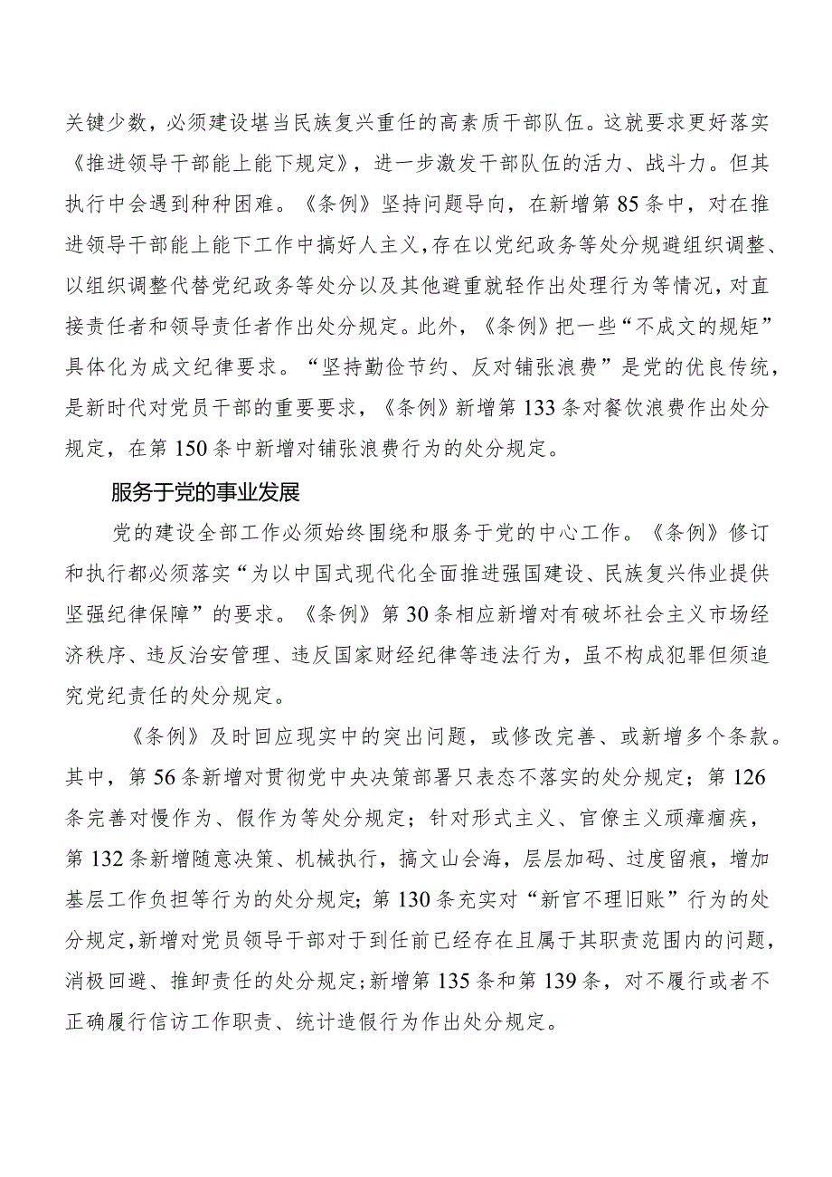 8篇在集体学习2024年度新编中国共产党纪律处分条例交流发言材料及心得.docx_第3页