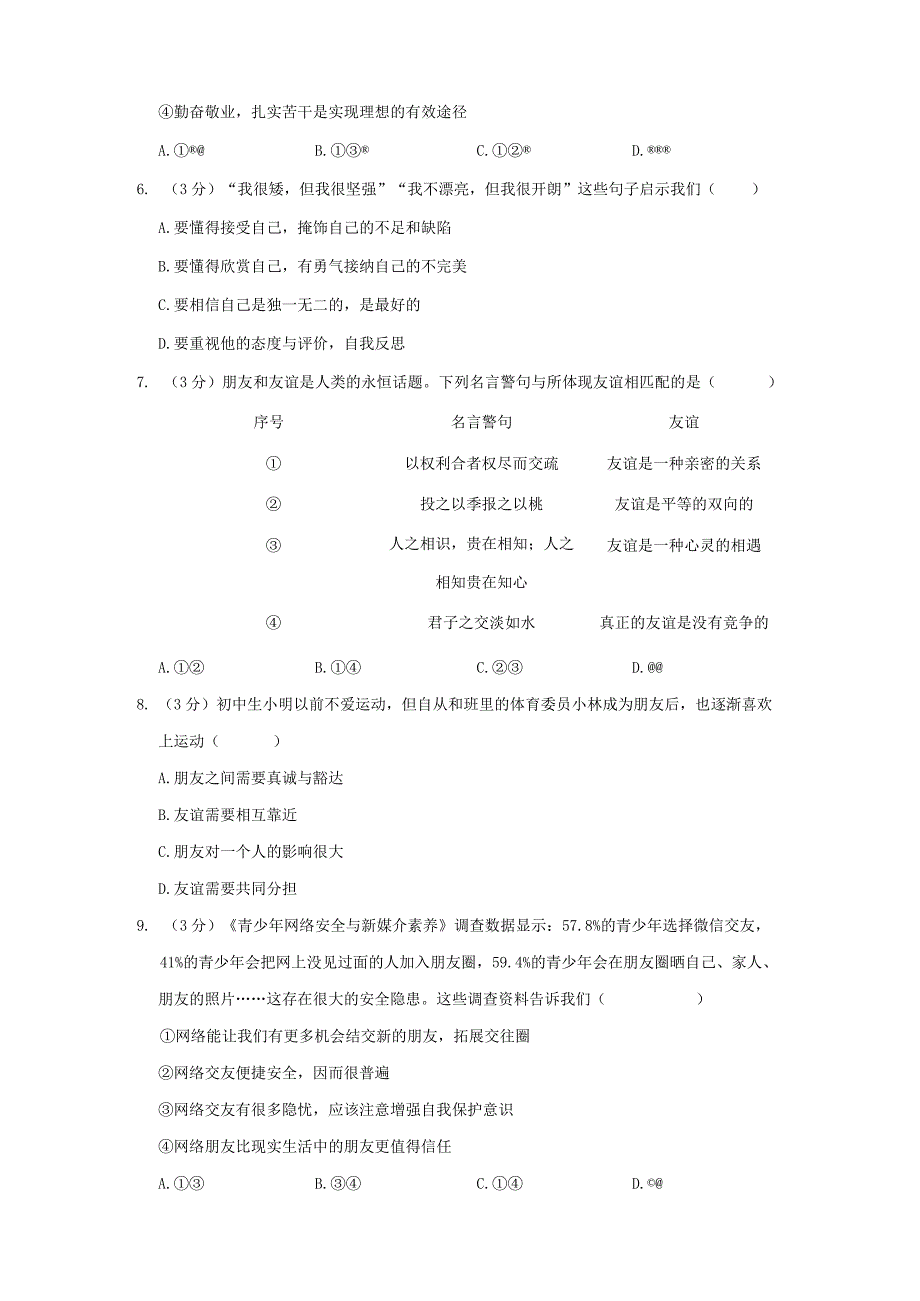 陕西省宝鸡市陈仓区2023-2024学年七年级上学期期末道德与法治试卷.docx_第2页