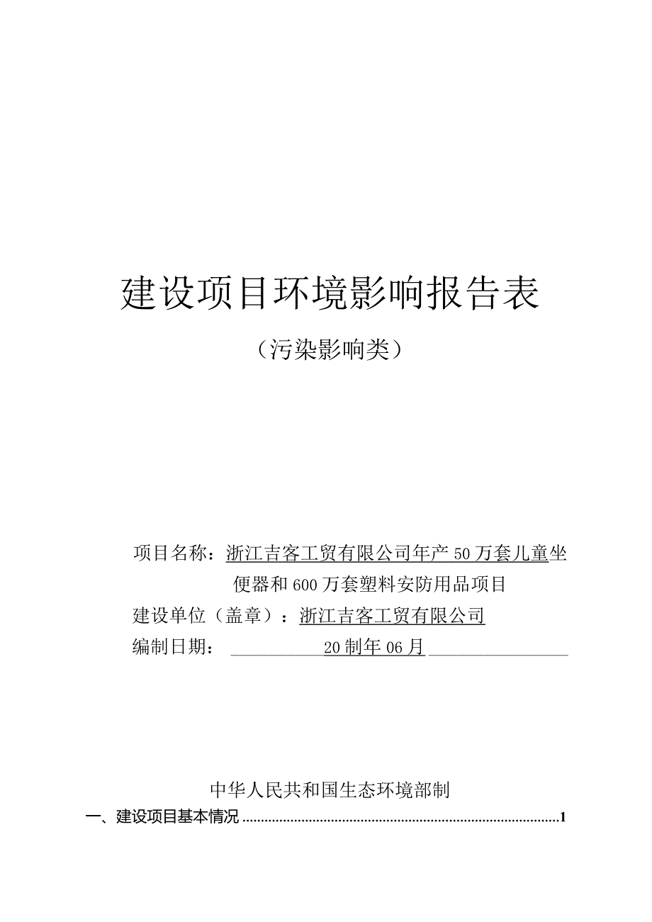 浙江吉客工贸有限公司年产50万套儿童坐便器和600万套塑料安防用品项目环评报告.docx_第1页