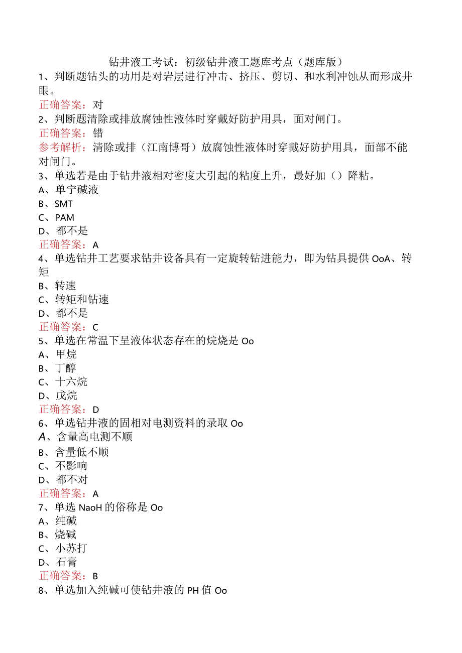 钻井液工考试：初级钻井液工题库考点（题库版）.docx_第1页