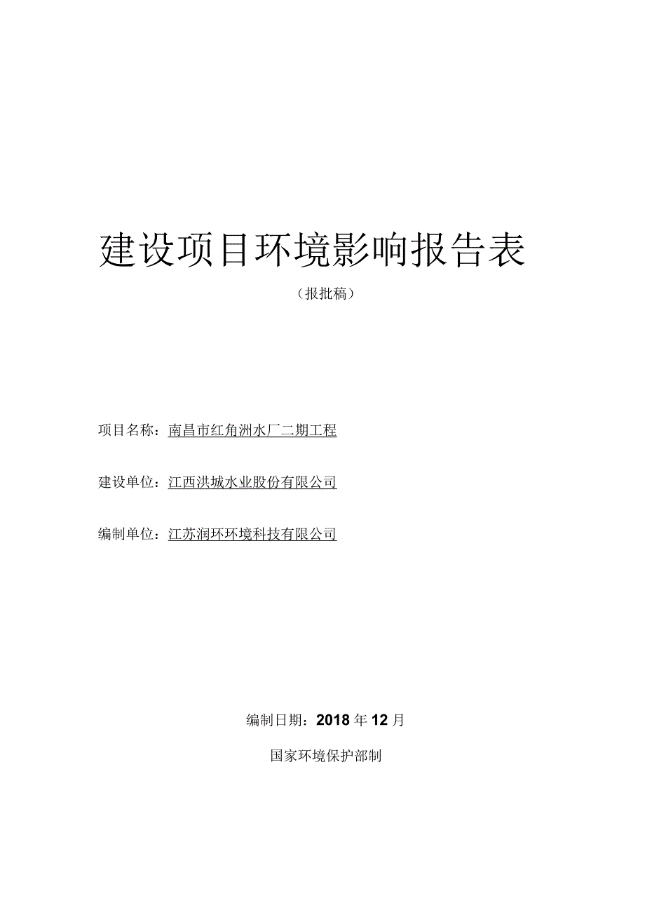 江西洪城水业股份有限公司南昌市红角洲水厂二期工程环境影响报告.docx_第1页