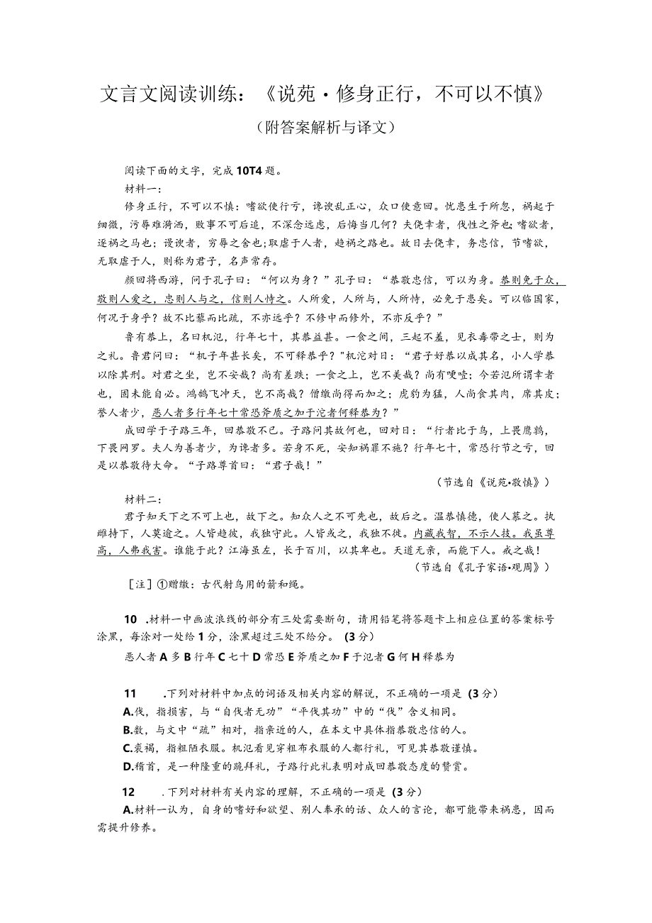 文言文阅读训练：《说苑-修身正行不可以不慎》（附答案解析与译文）.docx_第1页