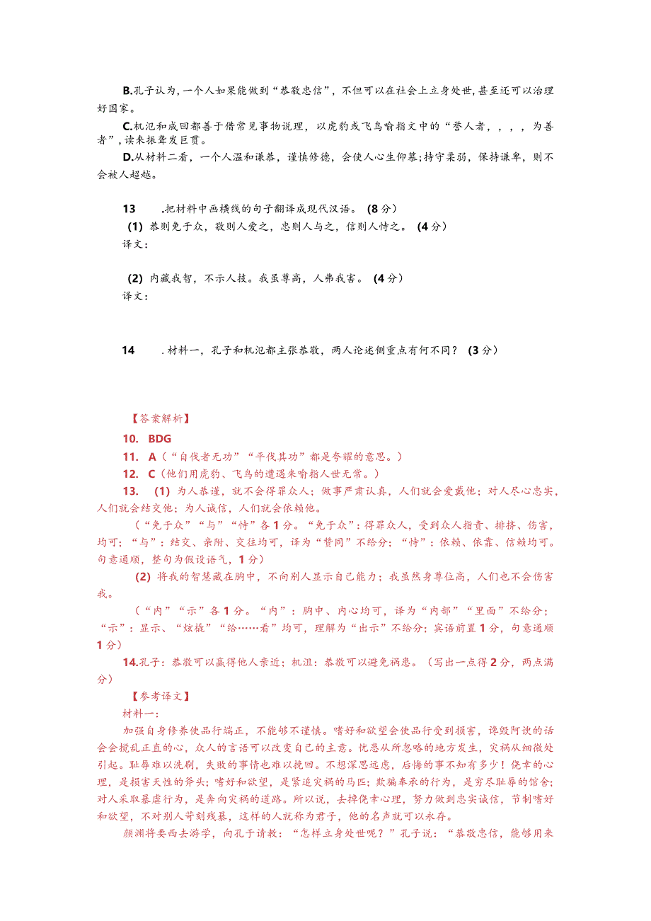 文言文阅读训练：《说苑-修身正行不可以不慎》（附答案解析与译文）.docx_第2页