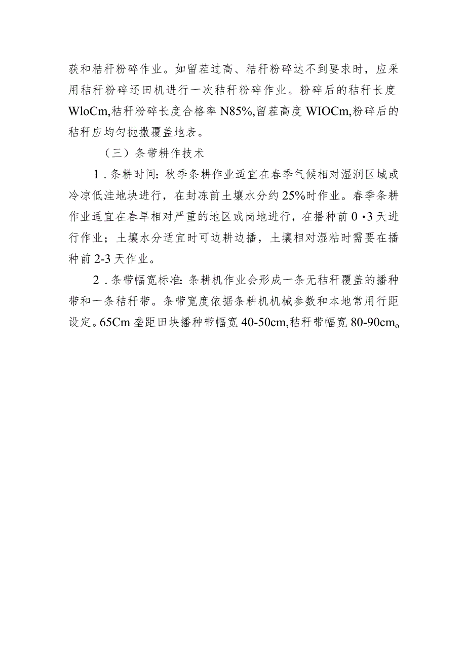 玉米秸秆覆盖还田条带耕作技术.docx_第3页