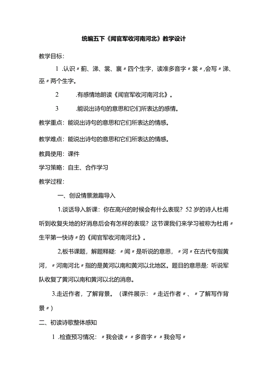 统编五下《闻官军收河南河北》教学设计.docx_第1页