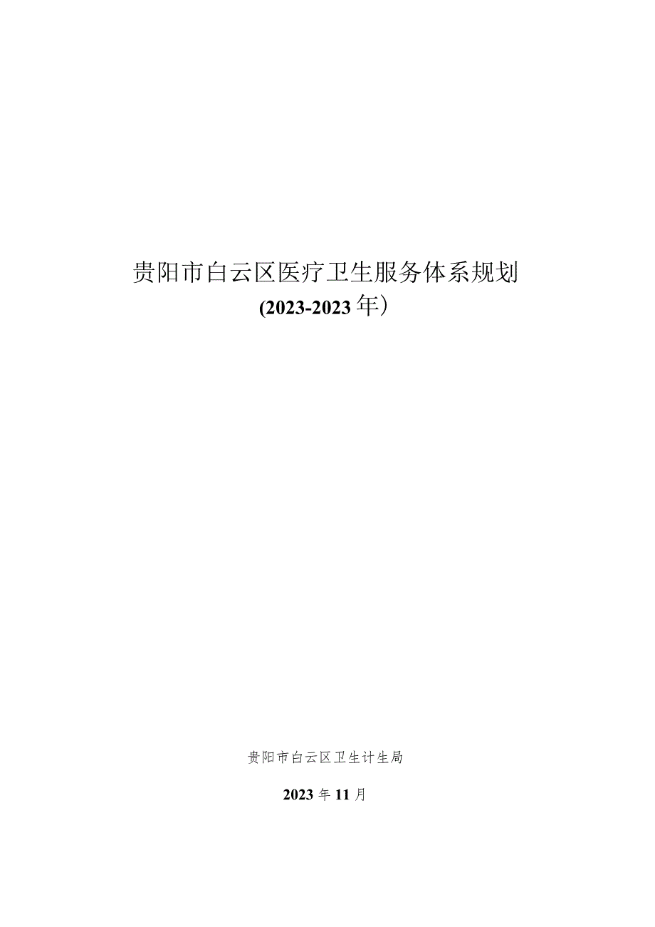 贵阳白云区医疗服务体系规划.docx_第1页