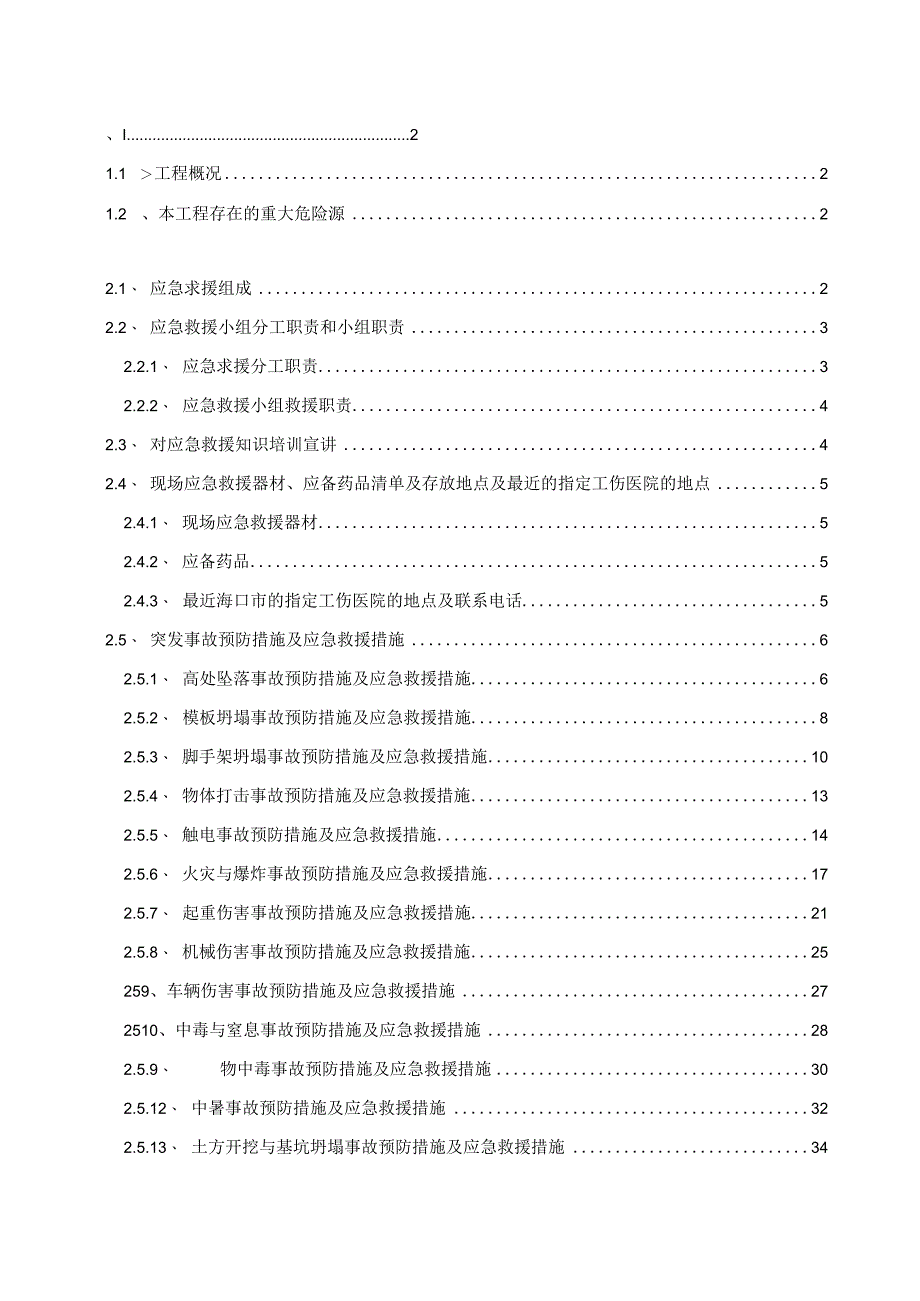 某建筑安装工程有限公司施工应急预案方案.docx_第2页