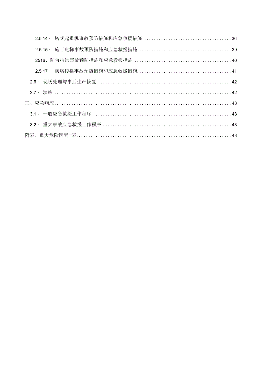 某建筑安装工程有限公司施工应急预案方案.docx_第3页