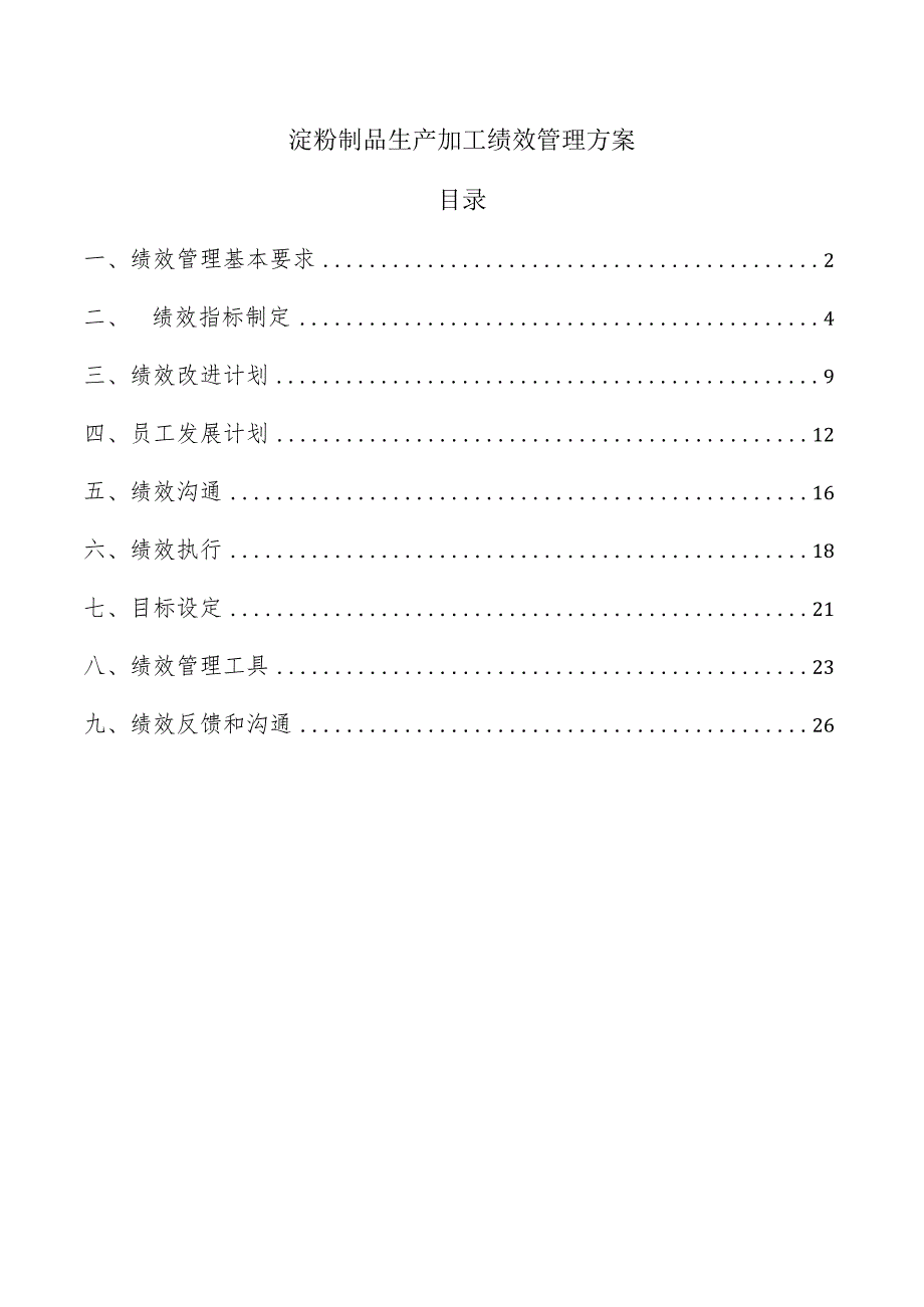 淀粉制品生产加工绩效管理方案.docx_第1页