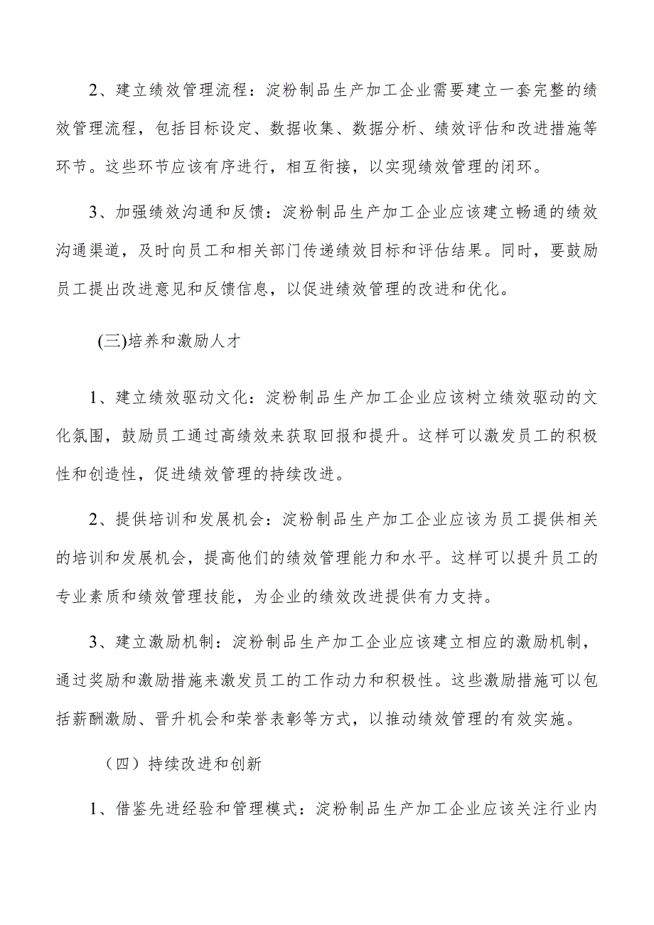 淀粉制品生产加工绩效管理方案.docx_第3页